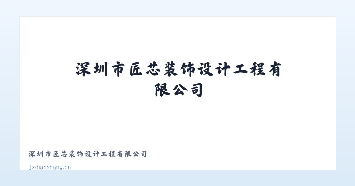 深圳市匠芯装饰设计工程有限公司 主图