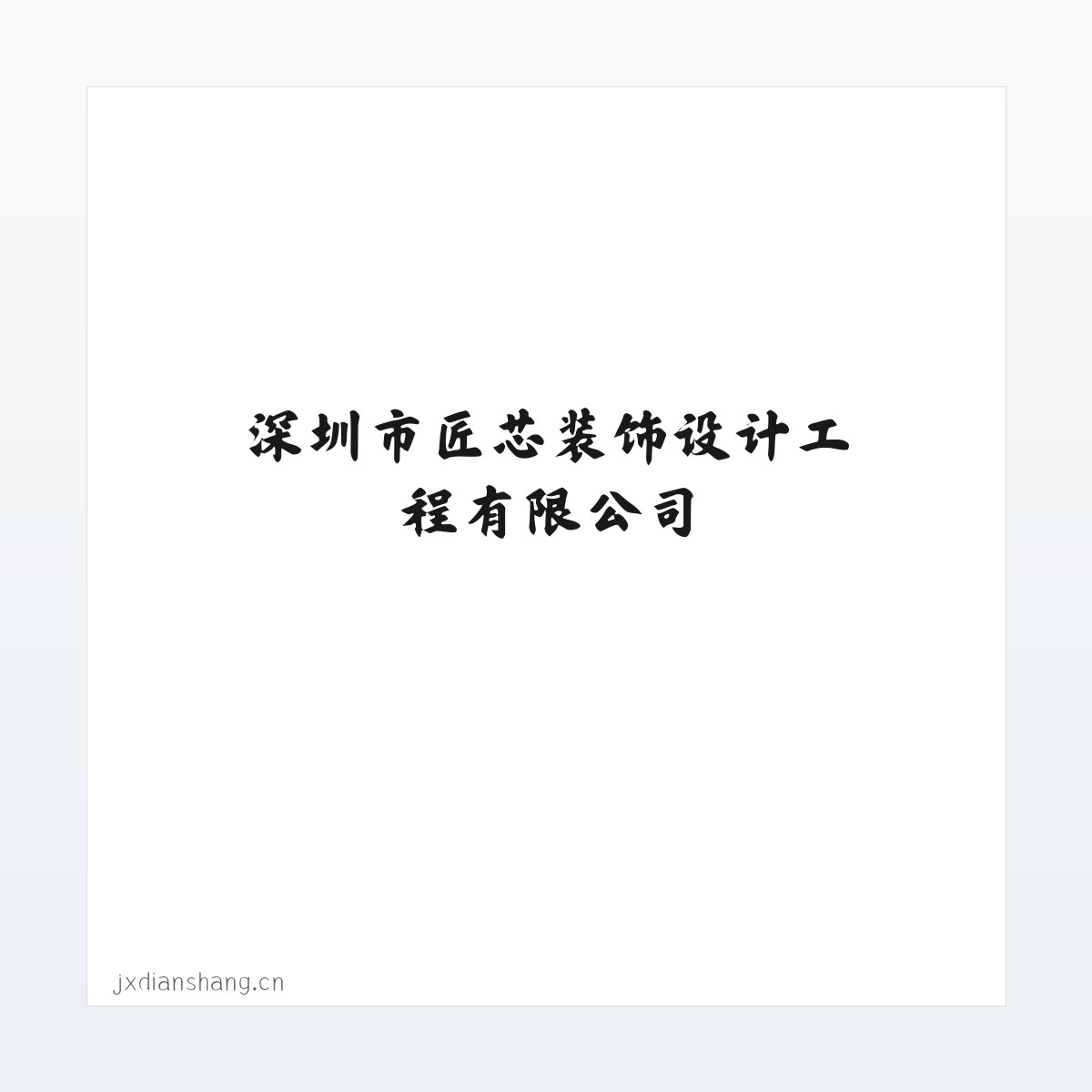深圳市匠芯装饰设计工程有限公司 方图